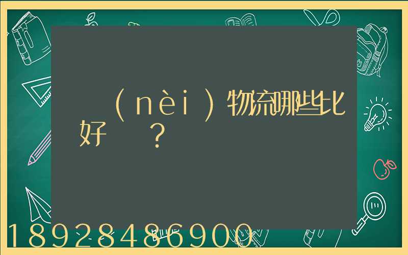 國內(nèi)物流哪些比較好？